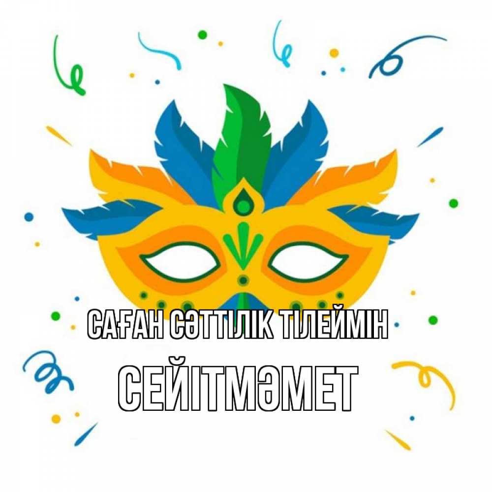 Күн сайын ашық хат с именем, СЕЙІТМӘМЕТ Саған сәттілік тілеймін конфети Онлайн тегін жүктеп алу тілектері бар керемет карта 