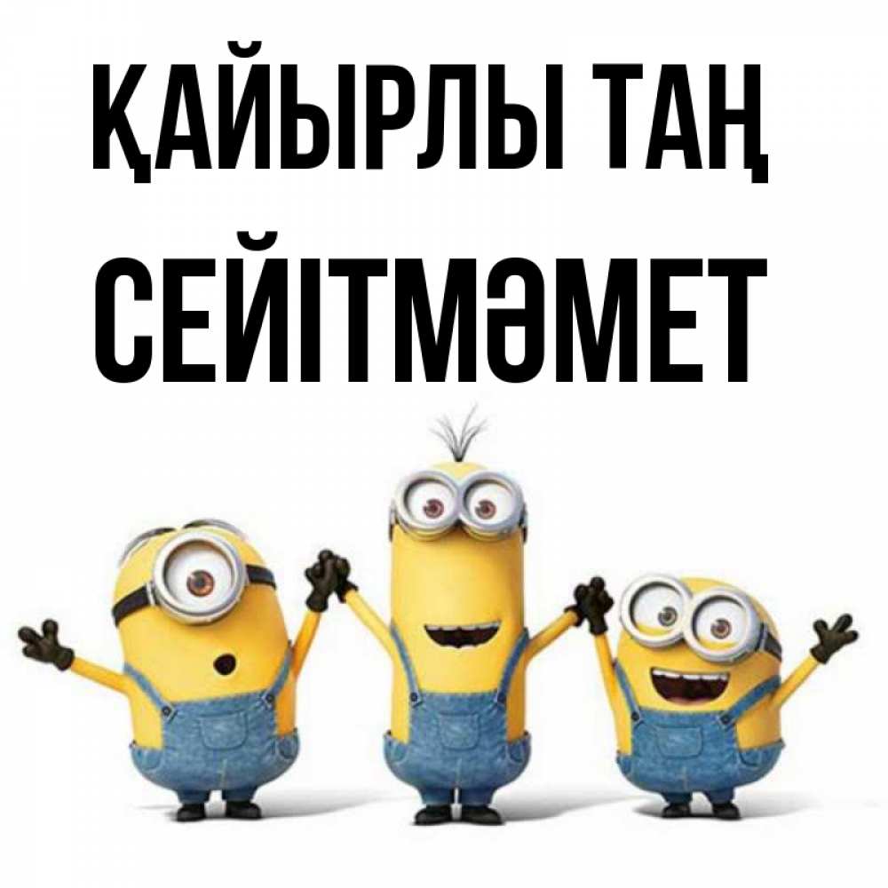 Күн сайын ашық хат с именем, СЕЙІТМӘМЕТ Қайырлы таң бодренького утра Онлайн тегін жүктеп алу тілектері бар керемет карта 