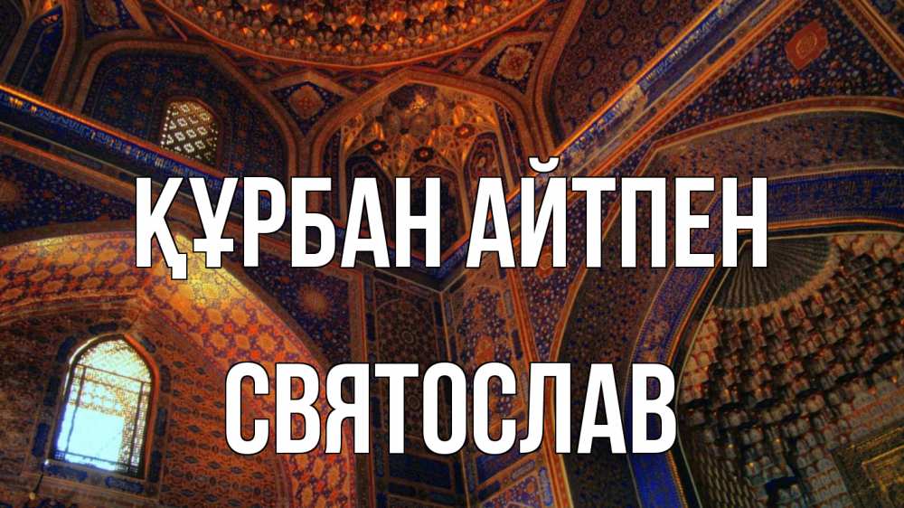 Күн сайын ашық хат с именем, Святослав Құрбан айтпен мечеть Онлайн тегін жүктеп алу тілектері бар керемет карта 