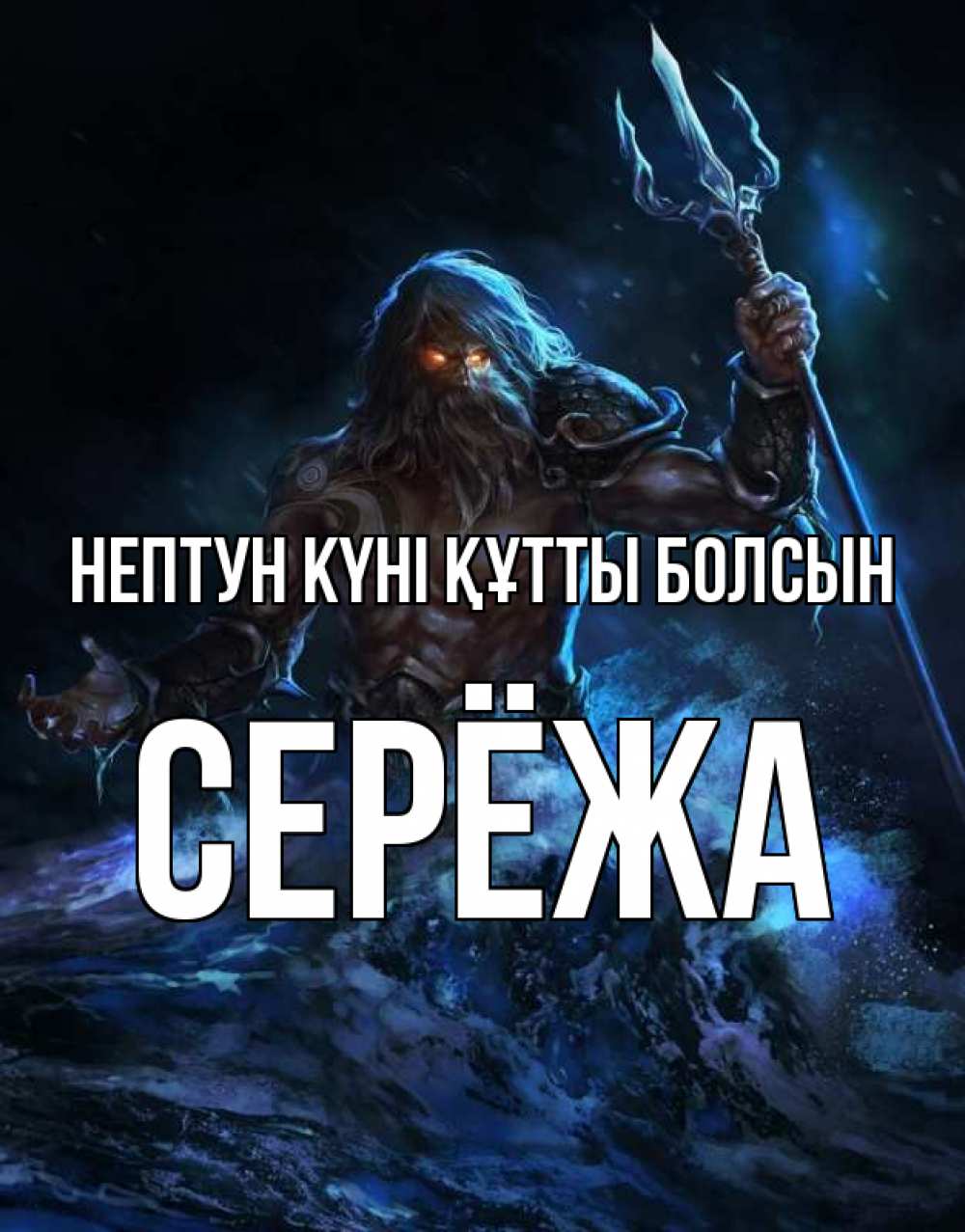Күн сайын ашық хат с именем, Серёжа нептун күні құтты болсын с днем Нептуна Онлайн тегін жүктеп алу тілектері бар керемет карта 