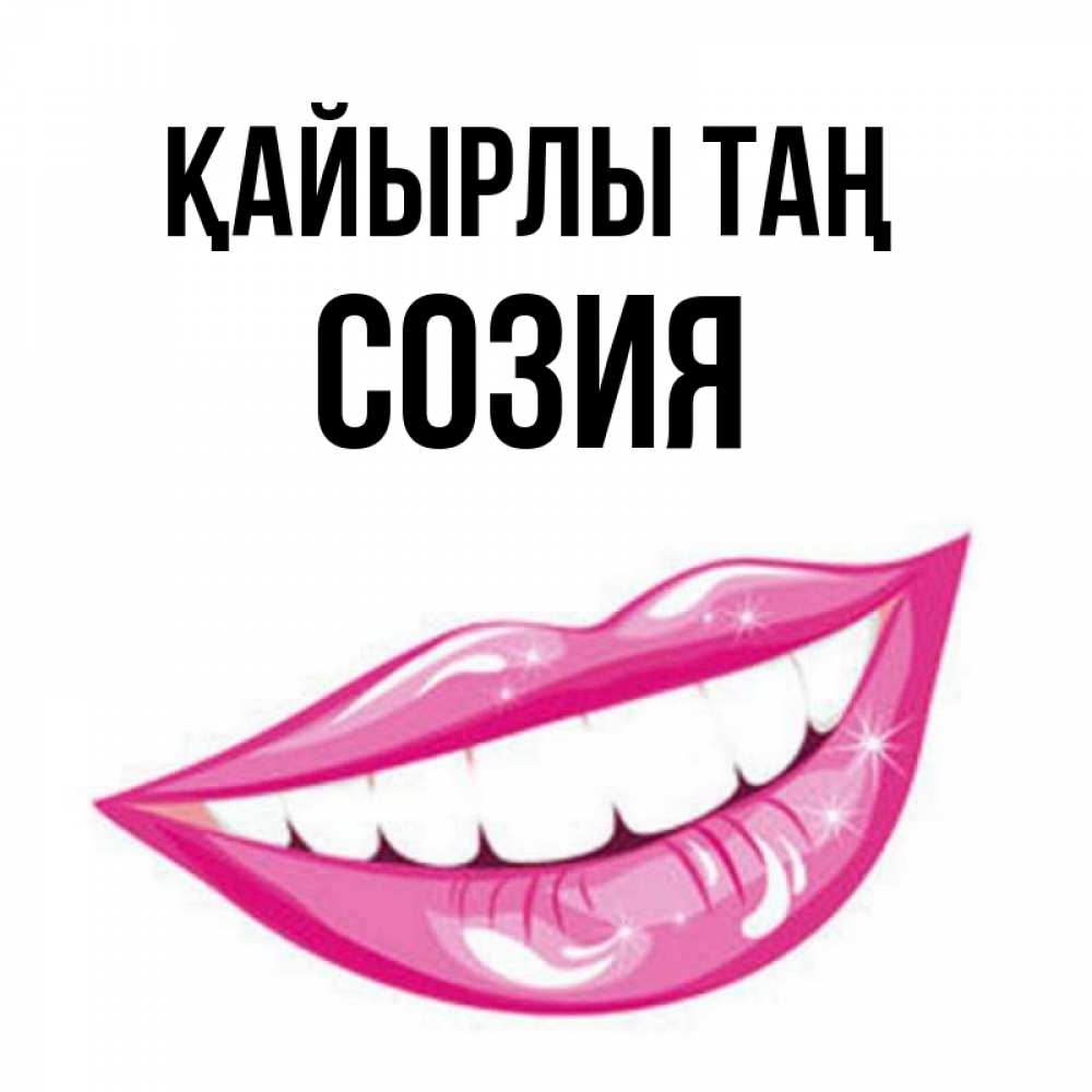Күн сайын ашық хат с именем, Созия Қайырлы таң розовые губы и белые зубы Онлайн тегін жүктеп алу тілектері бар керемет карта 