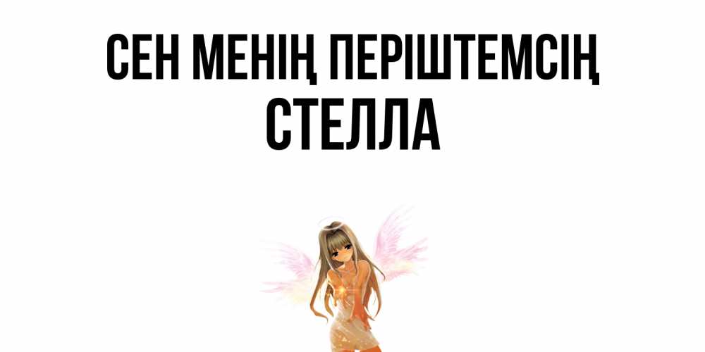 Күн сайын ашық хат с именем, Стелла Сен менің періштемсің ангел, аниме Онлайн тегін жүктеп алу тілектері бар керемет карта 