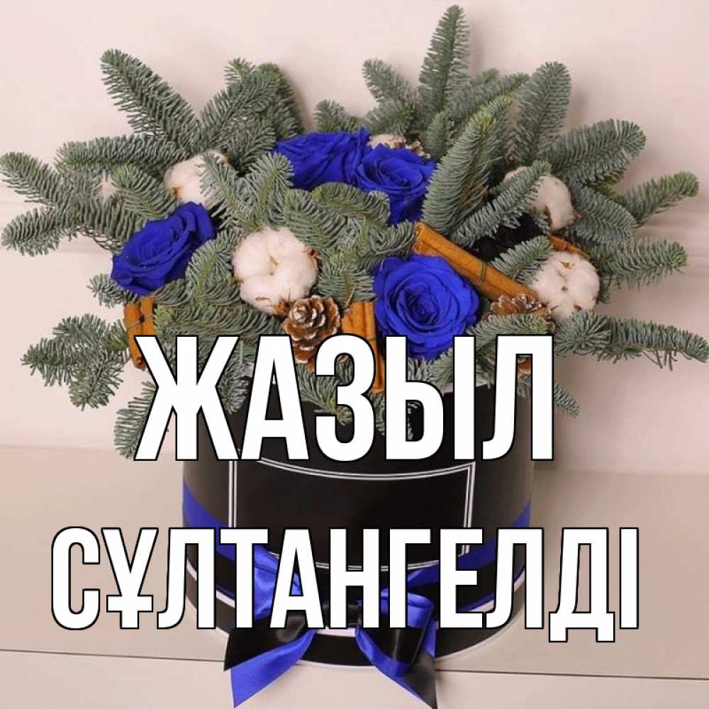Күн сайын ашық хат с именем, СҰЛТАНГЕЛДІ Жазыл короче кто то загрузил эти шишки Онлайн тегін жүктеп алу тілектері бар керемет карта 