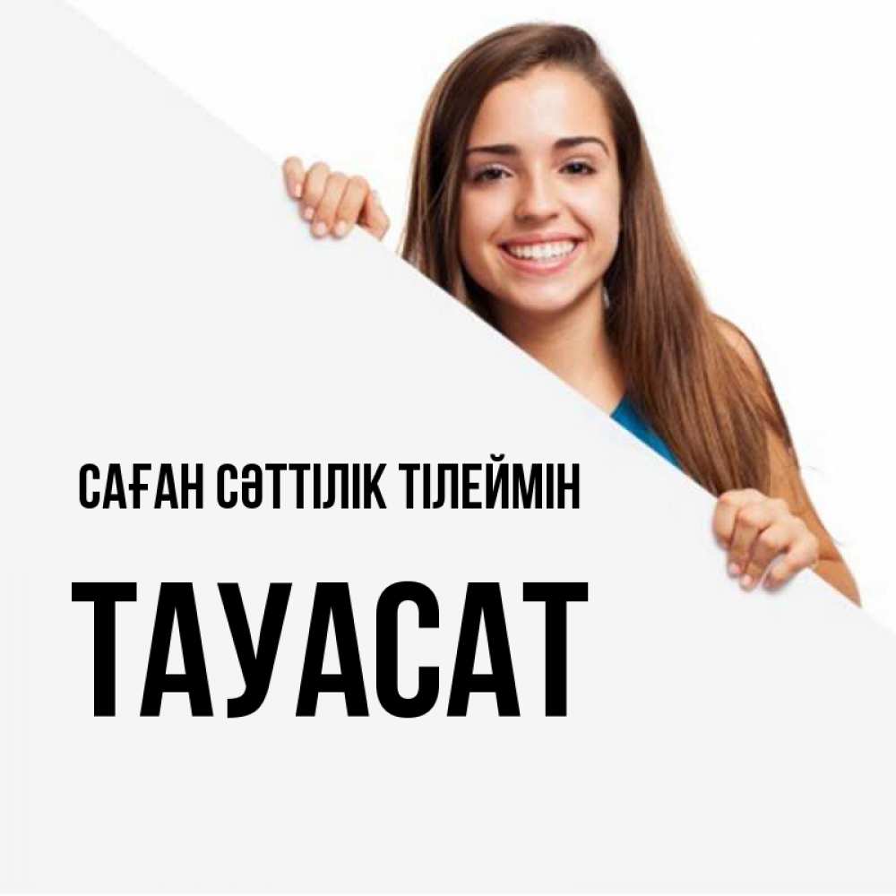 Күн сайын ашық хат с именем, ТАУАСАТ Саған сәттілік тілеймін пусть тебе сегодня повезет Онлайн тегін жүктеп алу тілектері бар керемет карта 
