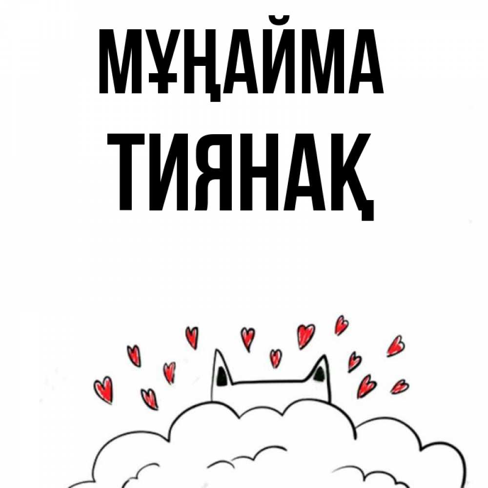 Күн сайын ашық хат с именем, ТИЯНАҚ Мұңайма облако и ушки котика с сердечками Онлайн тегін жүктеп алу тілектері бар керемет карта 