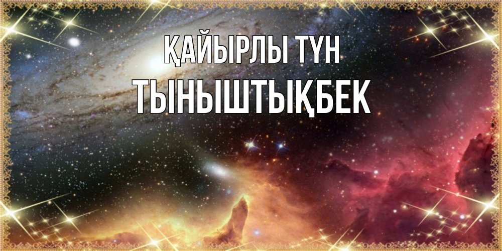 Күн сайын ашық хат с именем, ТЫНЫШТЫҚБЕК Қайырлы түн пожелание спокойного сна Онлайн тегін жүктеп алу тілектері бар керемет карта 