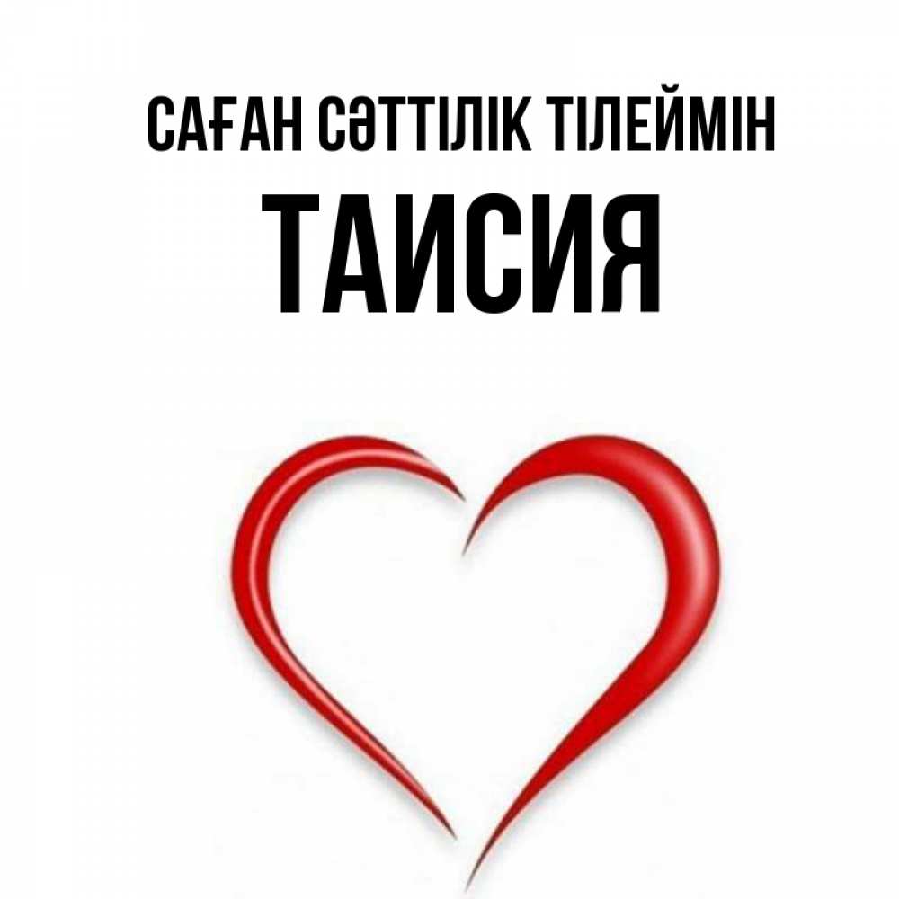 Күн сайын ашық хат с именем, Таисия Саған сәттілік тілеймін для удачливых людей Онлайн тегін жүктеп алу тілектері бар керемет карта 
