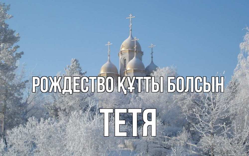 Күн сайын ашық хат с именем, Тетя Рождество құтты болсын храм, зима, лес, церковь Онлайн тегін жүктеп алу тілектері бар керемет карта 
