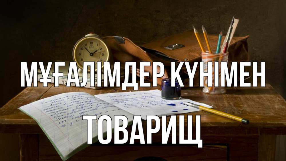 Күн сайын ашық хат с именем, Товарищ Мұғалімдер күнімен с днем учителя Онлайн тегін жүктеп алу тілектері бар керемет карта 