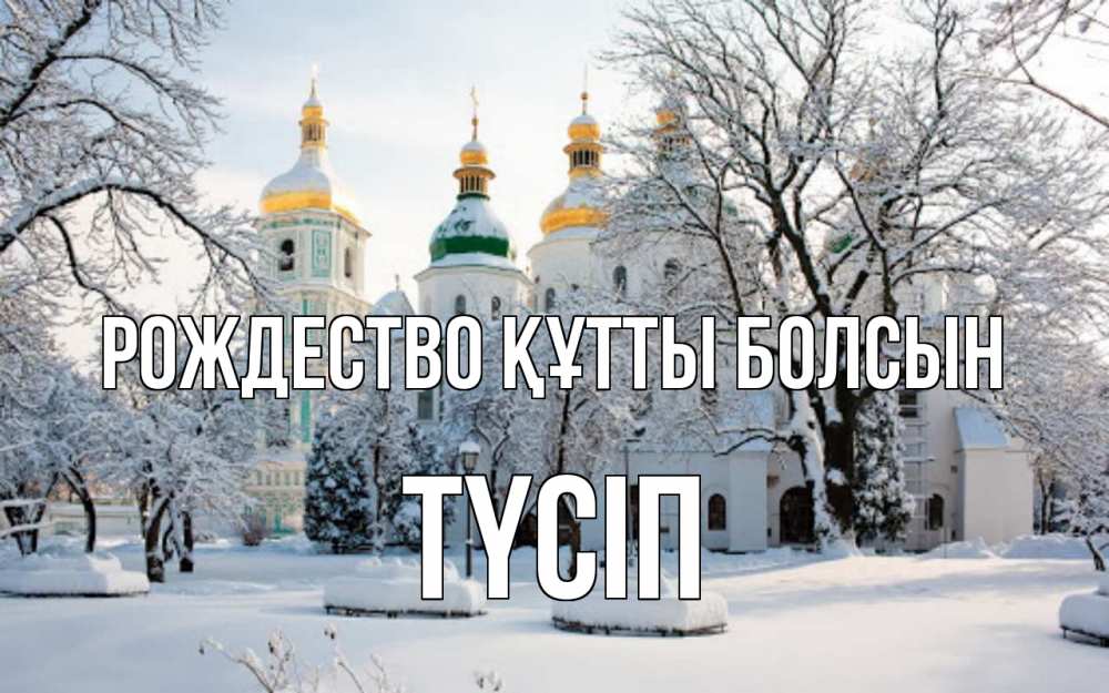 Күн сайын ашық хат с именем, ТҮСІП Рождество құтты болсын зима, церковь Онлайн тегін жүктеп алу тілектері бар керемет карта 