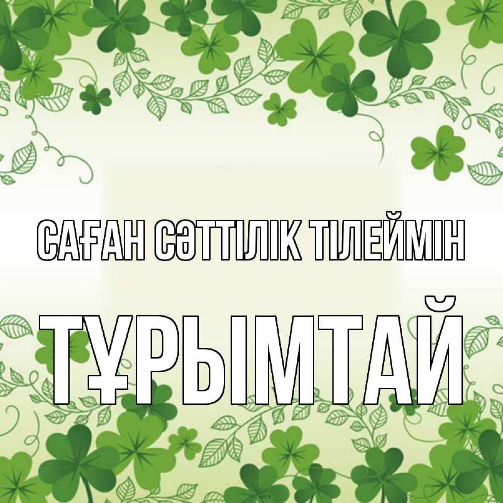 Күн сайын ашық хат с именем, ТҰРЫМТАЙ Саған сәттілік тілеймін открытка Онлайн тегін жүктеп алу тілектері бар керемет карта 