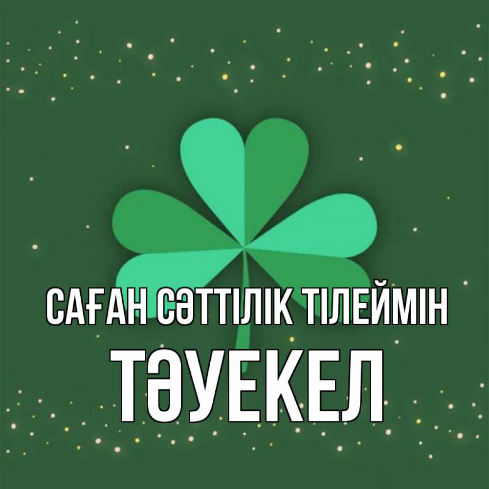 Күн сайын ашық хат с именем, ТӘУЕКЕЛ Саған сәттілік тілеймін лист клевера Онлайн тегін жүктеп алу тілектері бар керемет карта 