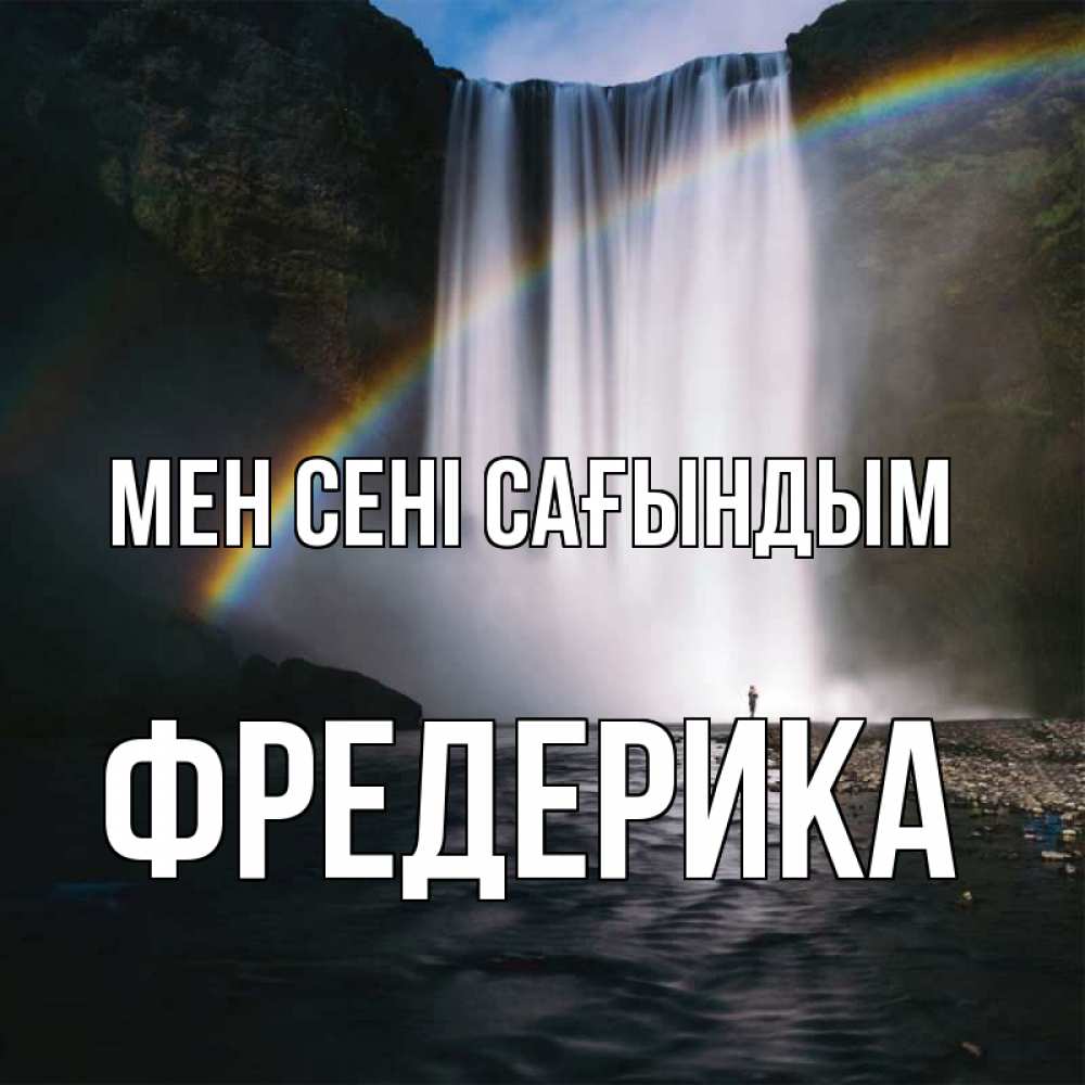 Күн сайын ашық хат с именем, Фредерика Мен сені сағындым иди скорее ко мне Онлайн тегін жүктеп алу тілектері бар керемет карта 