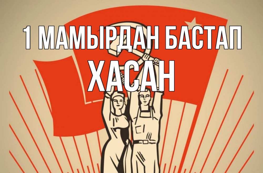 Күн сайын ашық хат с именем, ХАСАН 1 мамырдан бастап С 1 мая Онлайн тегін жүктеп алу тілектері бар керемет карта 