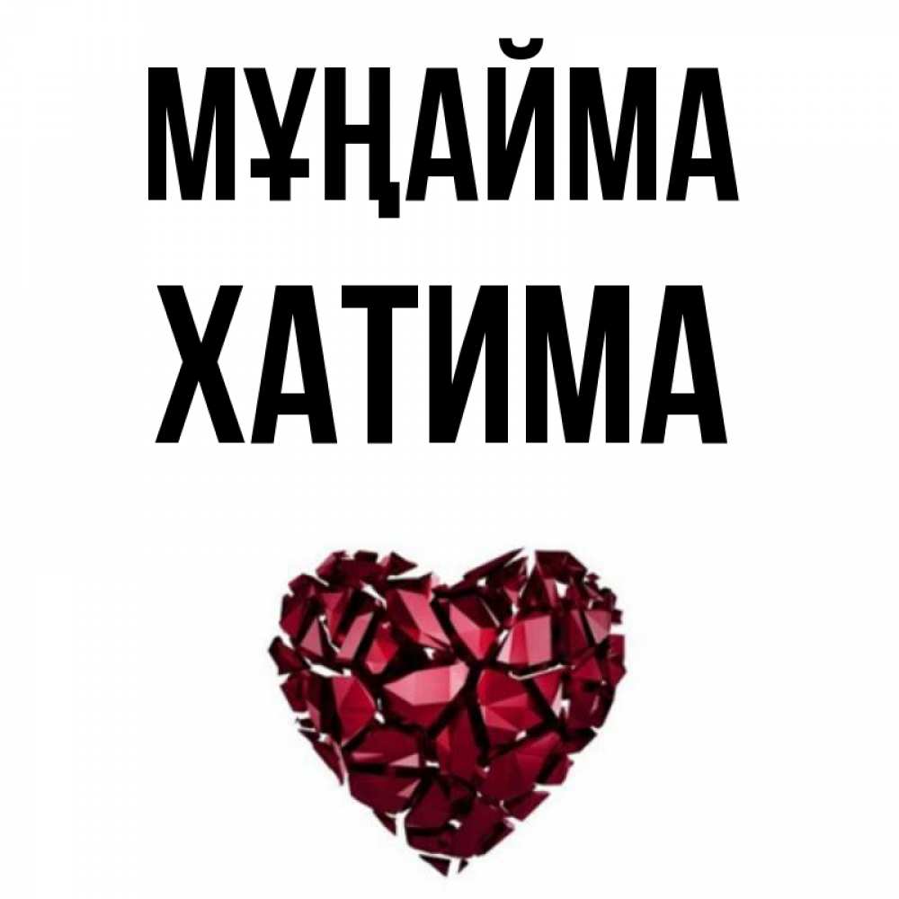Күн сайын ашық хат с именем, ХАТИМА Мұңайма рубиновое сердечко Онлайн тегін жүктеп алу тілектері бар керемет карта 