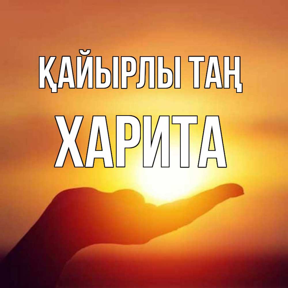 Күн сайын ашық хат с именем, Харита Қайырлы таң ладошка и закат Онлайн тегін жүктеп алу тілектері бар керемет карта 