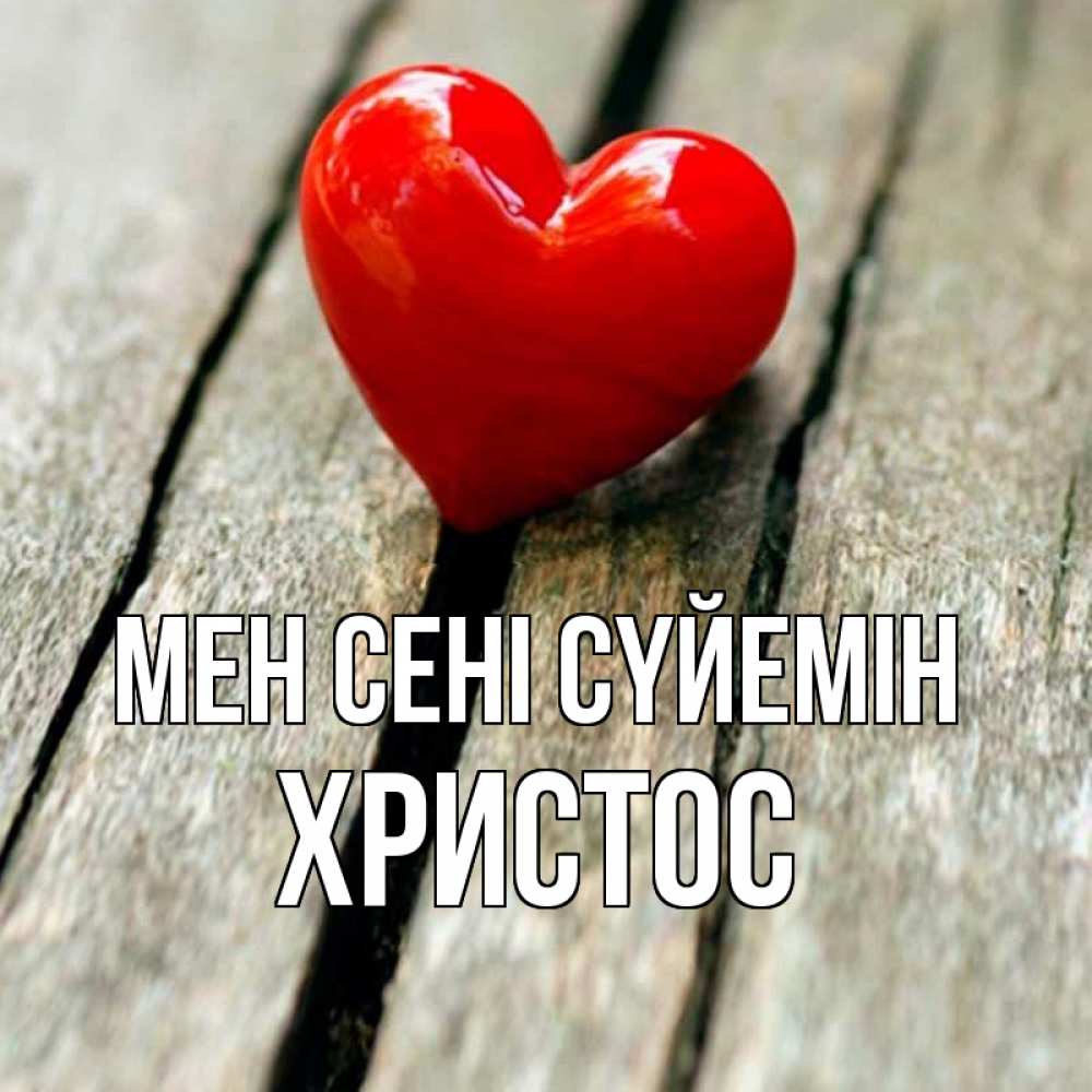 Күн сайын ашық хат с именем, Христос Мен сені сүйемін красное 2 Онлайн тегін жүктеп алу тілектері бар керемет карта 