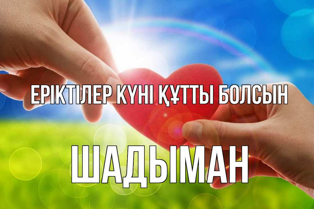 Күн сайын ашық хат с именем, ШАДЫМАН Еріктілер күні құтты болсын С днем волонтера Онлайн тегін жүктеп алу тілектері бар керемет карта 