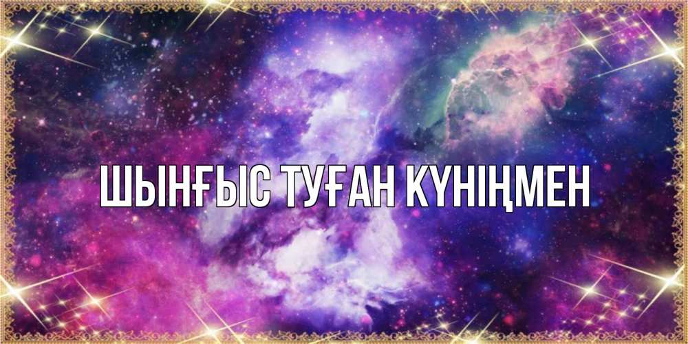 Күн сайын ашық хат с именем, ШЫНҒЫС-ТУҒАН-КҮНІҢМЕН Главная пожелания хорошего сна Онлайн тегін жүктеп алу тілектері бар керемет карта 