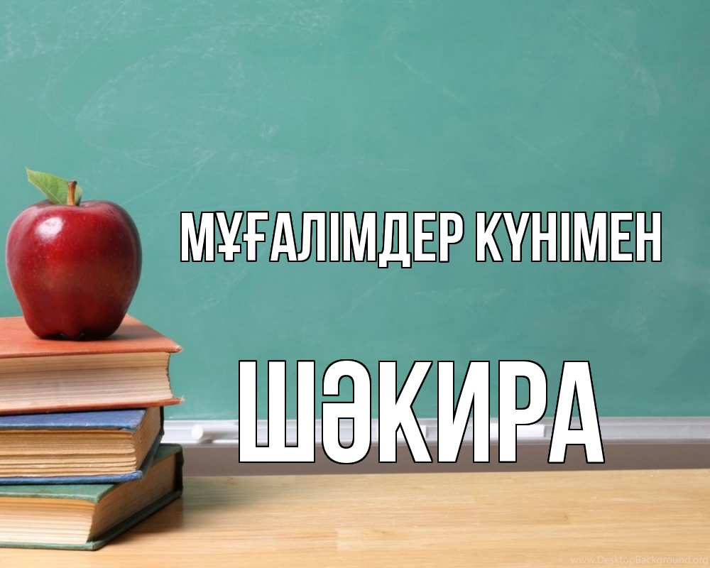 Күн сайын ашық хат с именем, ШӘКИРА Мұғалімдер күнімен мел доска яблоко книги Онлайн тегін жүктеп алу тілектері бар керемет карта 