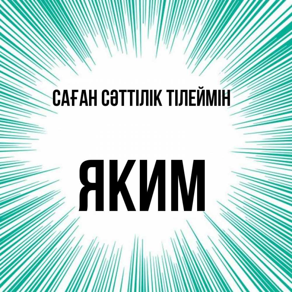 Күн сайын ашық хат с именем, Яким Саған сәттілік тілеймін на удачу Онлайн тегін жүктеп алу тілектері бар керемет карта 