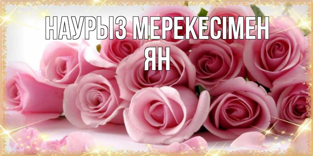 Күн сайын ашық хат с именем, Ян Наурыз мерекесімен поздравления женщин с праздник весны наурыз Онлайн тегін жүктеп алу тілектері бар керемет карта 