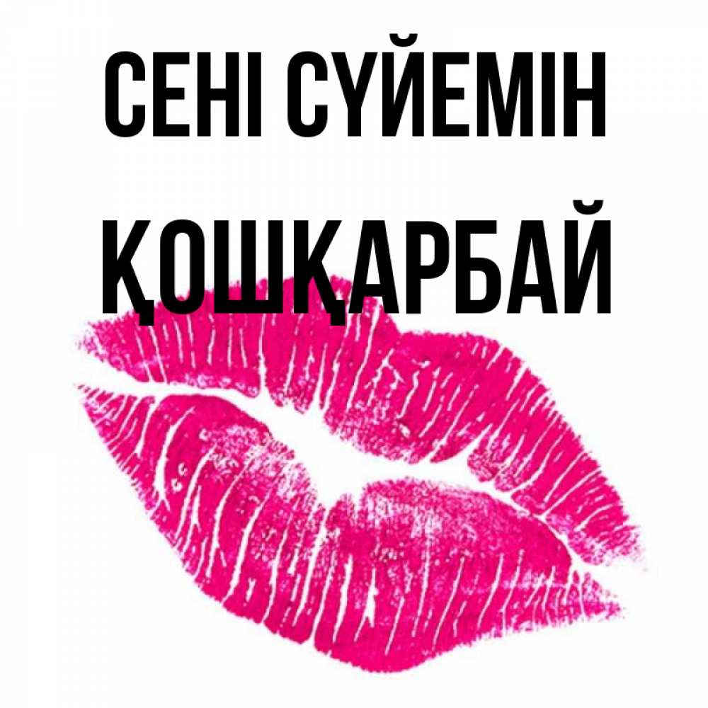 Күн сайын ашық хат с именем, ҚОШҚАРБАЙ Сені сүйемін след от помады Онлайн тегін жүктеп алу тілектері бар керемет карта 