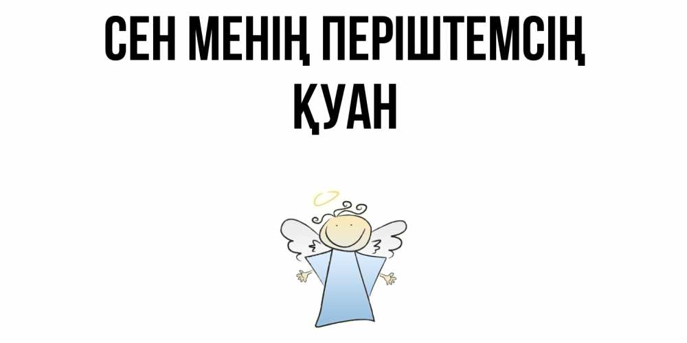 Күн сайын ашық хат с именем, ҚУАН Сен менің періштемсің ангел Онлайн тегін жүктеп алу тілектері бар керемет карта 
