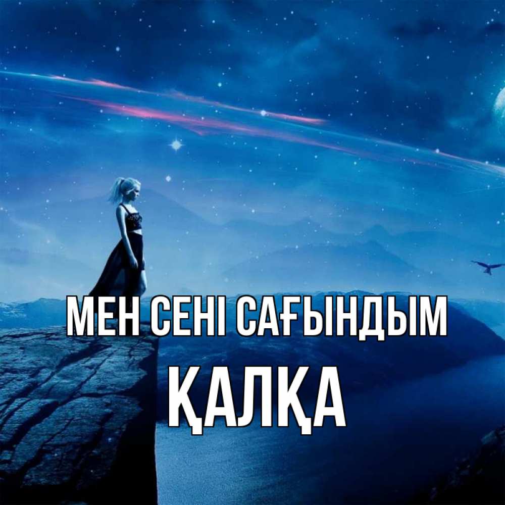 Күн сайын ашық хат с именем, Қалқа Мен сені сағындым одна Онлайн тегін жүктеп алу тілектері бар керемет карта 