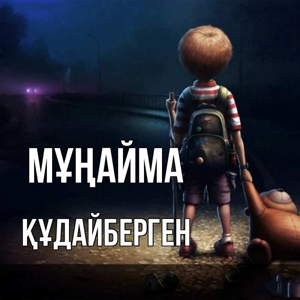Күн сайын ашық хат с именем, ҚҰДАЙБЕРГЕН Мұңайма мишка рюкзак ребенок Онлайн тегін жүктеп алу тілектері бар керемет карта 
