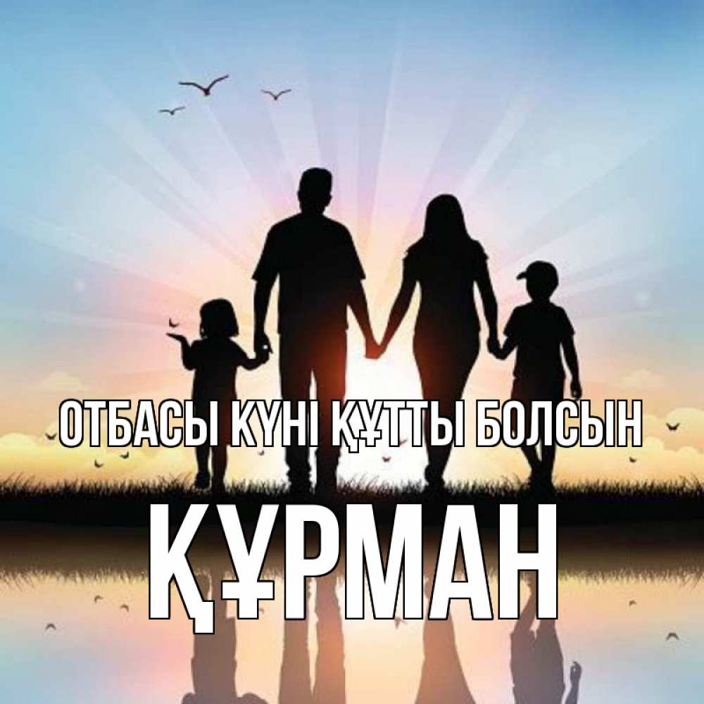 Күн сайын ашық хат с именем, ҚҰРМАН отбасы күні құтты болсын сын, дочка, мама, папа, море , закат Онлайн тегін жүктеп алу тілектері бар керемет карта 