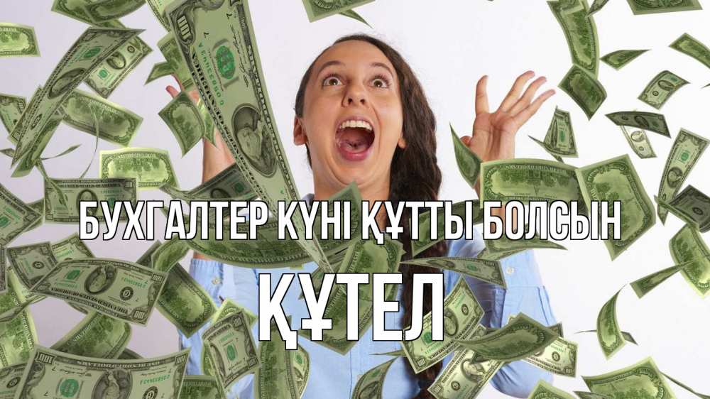 Күн сайын ашық хат с именем, ҚҰТЕЛ бухгалтер күні құтты болсын с днем бухгалтера Онлайн тегін жүктеп алу тілектері бар керемет карта 