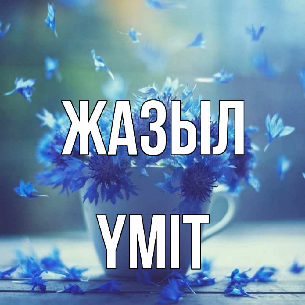 Күн сайын ашық хат с именем, ҮМІТ Жазыл кружка с зельем и цветами Онлайн тегін жүктеп алу тілектері бар керемет карта 