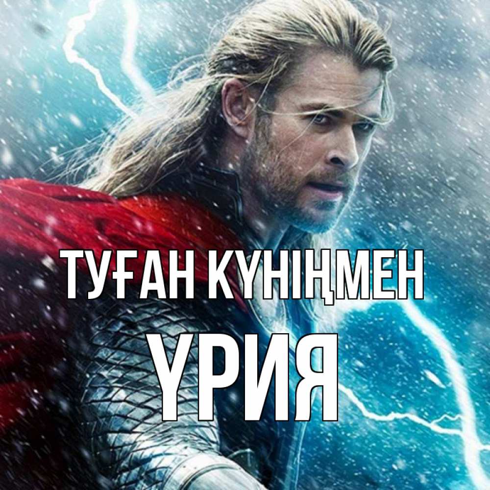 Күн сайын ашық хат с именем, ҮРИЯ Туған күніңмен марвел боги Онлайн тегін жүктеп алу тілектері бар керемет карта 