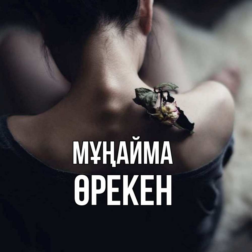 Күн сайын ашық хат с именем, ӨРЕКЕН Мұңайма девушка со спины Онлайн тегін жүктеп алу тілектері бар керемет карта 
