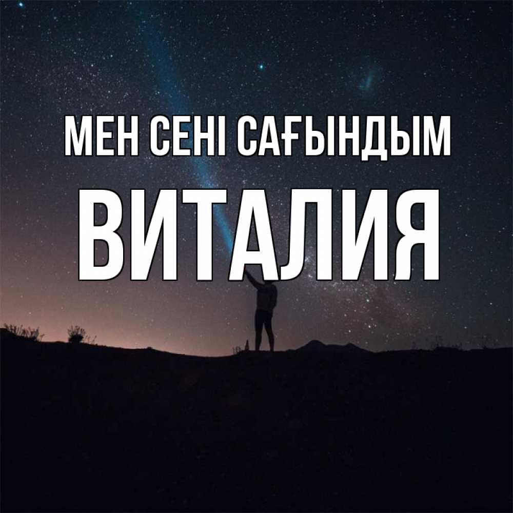 Күн сайын ашық хат с именем, Виталия Мен сені сағындым звезды и луч света Онлайн тегін жүктеп алу тілектері бар керемет карта 
