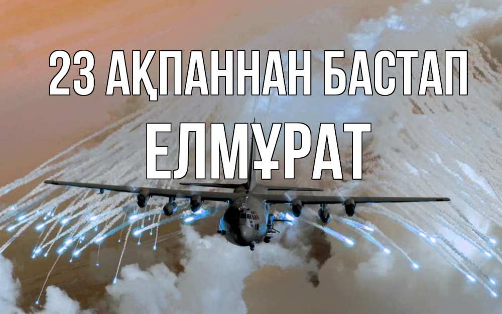 Картинка 23 ақпаннан бастап, Елмұрат