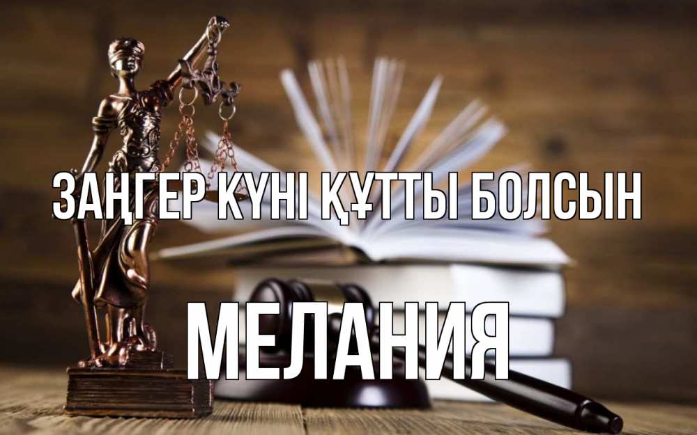 Картинка Заңгер күні құтты болсын, Мелания