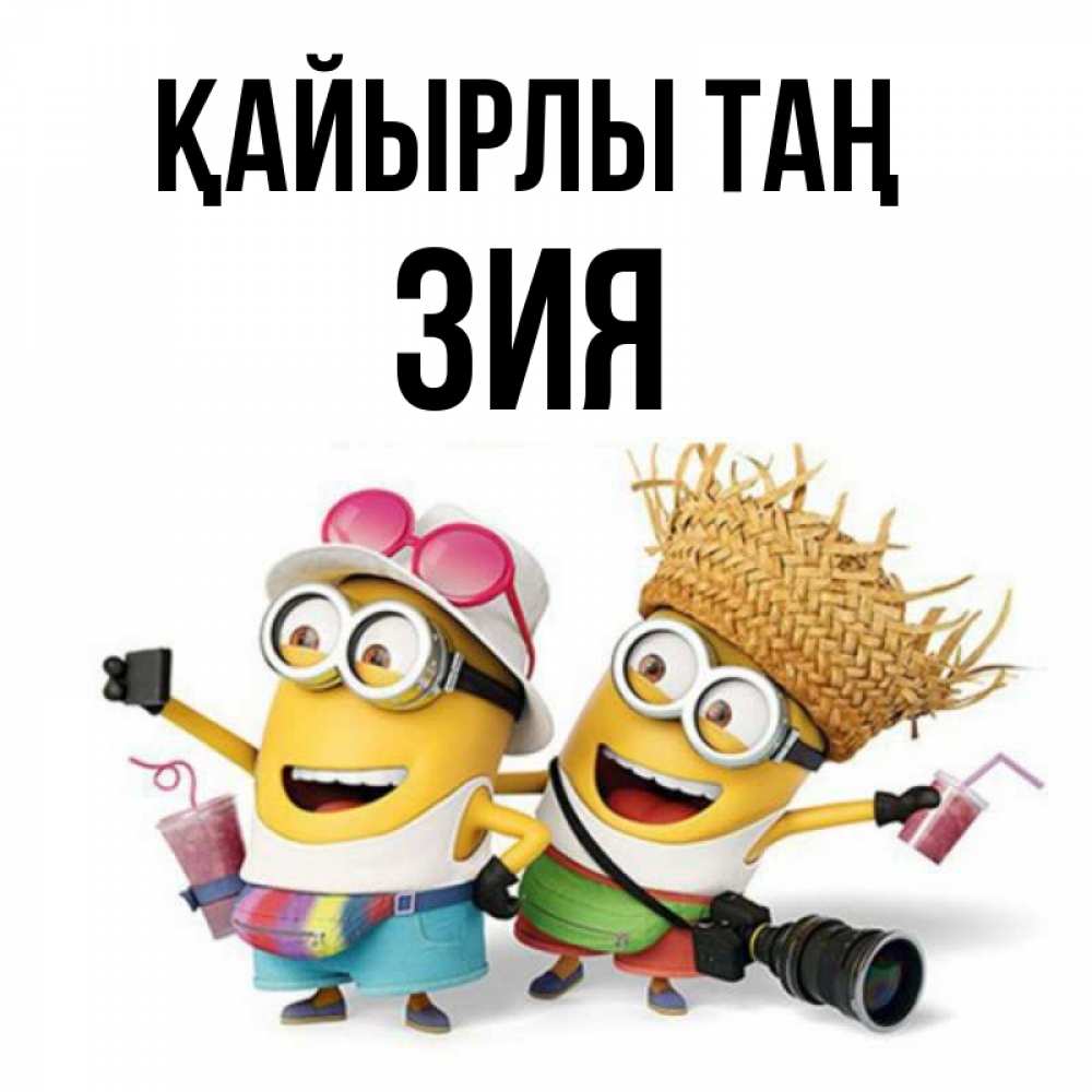 Күн сайын ашық хат с именем, ЗИЯ Қайырлы таң карнавал Онлайн тегін жүктеп алу тілектері бар керемет карта 