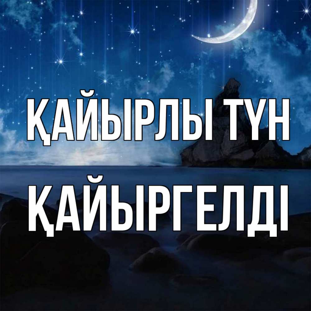 Күн сайын ашық хат с именем, Қайыргелді Қайырлы түн море Онлайн тегін жүктеп алу тілектері бар керемет карта 