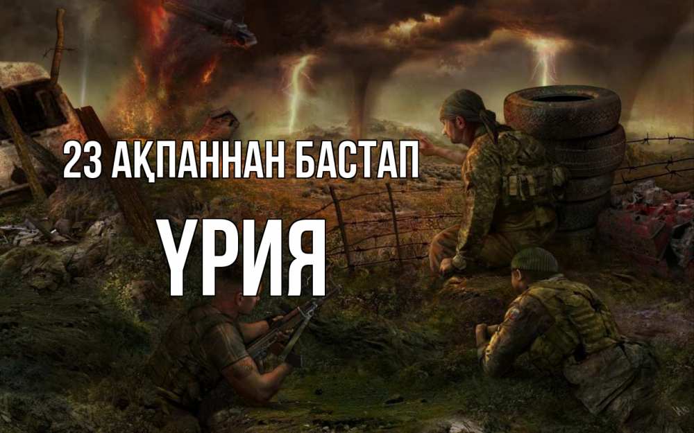 Картинка 23 ақпаннан бастап, ҮРИЯ