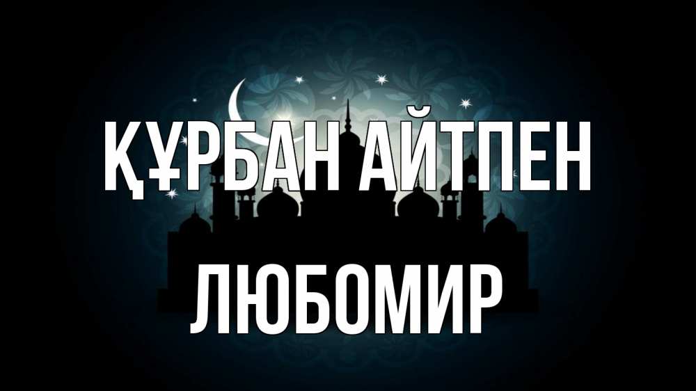 Картинка Құрбан айтпен, Любомир
