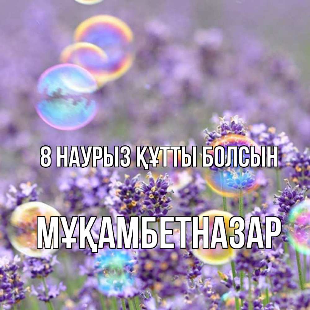 Күн сайын ашық хат с именем, Мұқамбетназар 8 наурыз құтты болсын цветы Онлайн тегін жүктеп алу тілектері бар керемет карта 