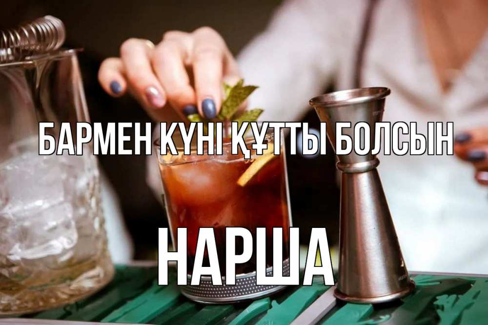 Картинка бармен күні құтты болсын, НАРША