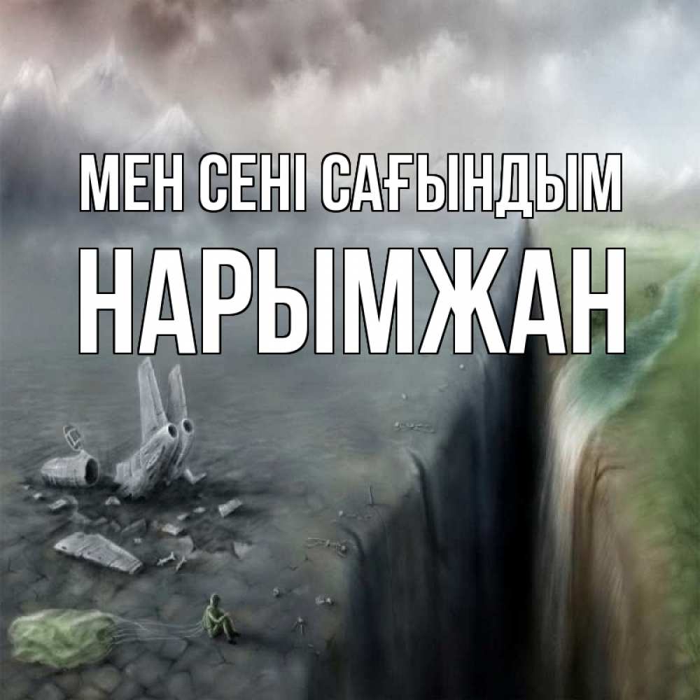 Күн сайын ашық хат с именем, НАРЫМЖАН Мен сені сағындым давай скорее ко мне Онлайн тегін жүктеп алу тілектері бар керемет карта 