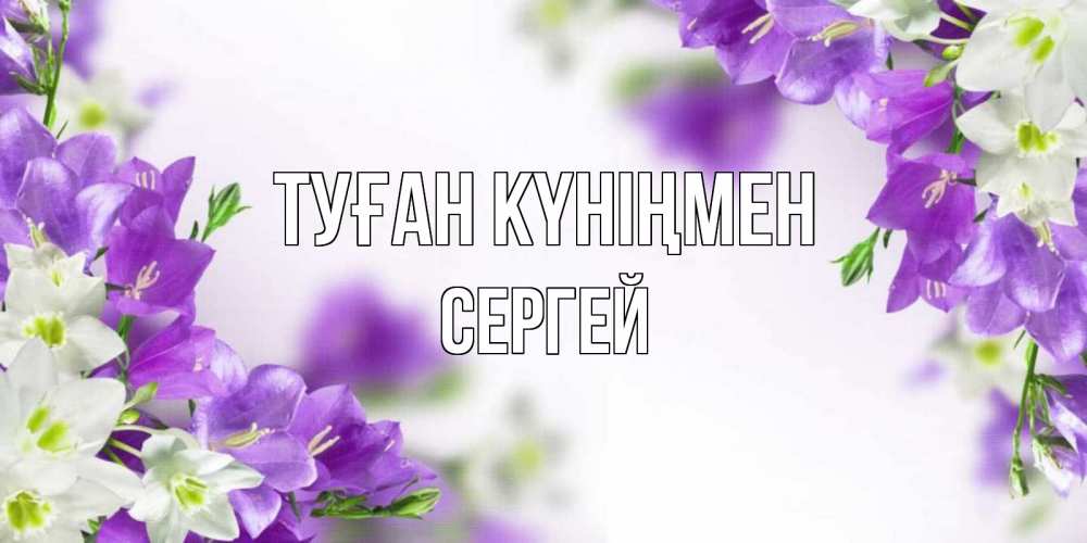 Күн сайын ашық хат с именем, Сергей Туған күніңмен открытка на день рождения с сиреневыми цветами Онлайн тегін жүктеп алу тілектері бар керемет карта 