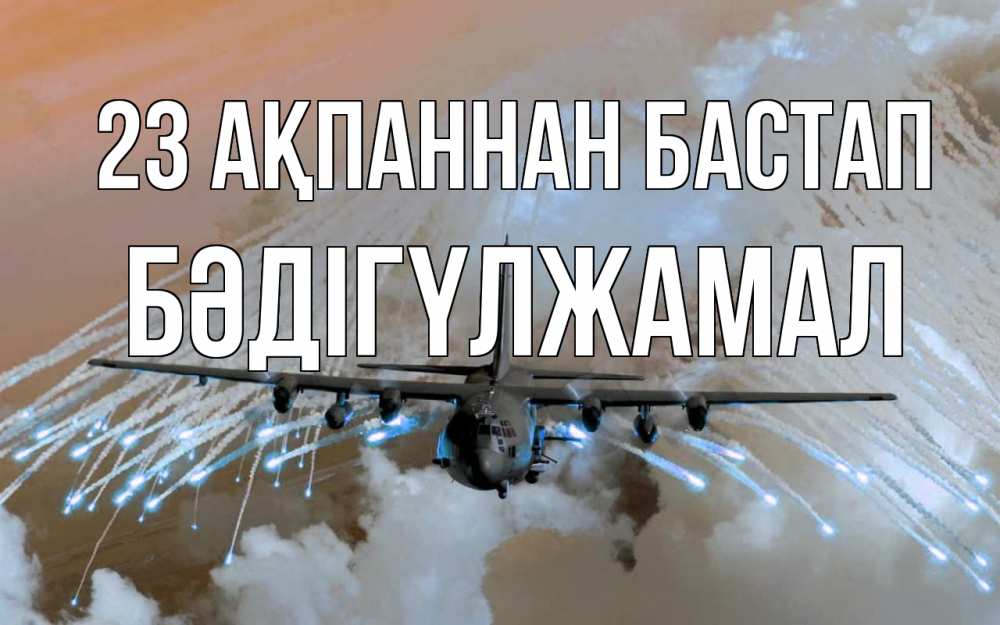 Картинка 23 ақпаннан бастап, БӘДІГҮЛЖАМАЛ