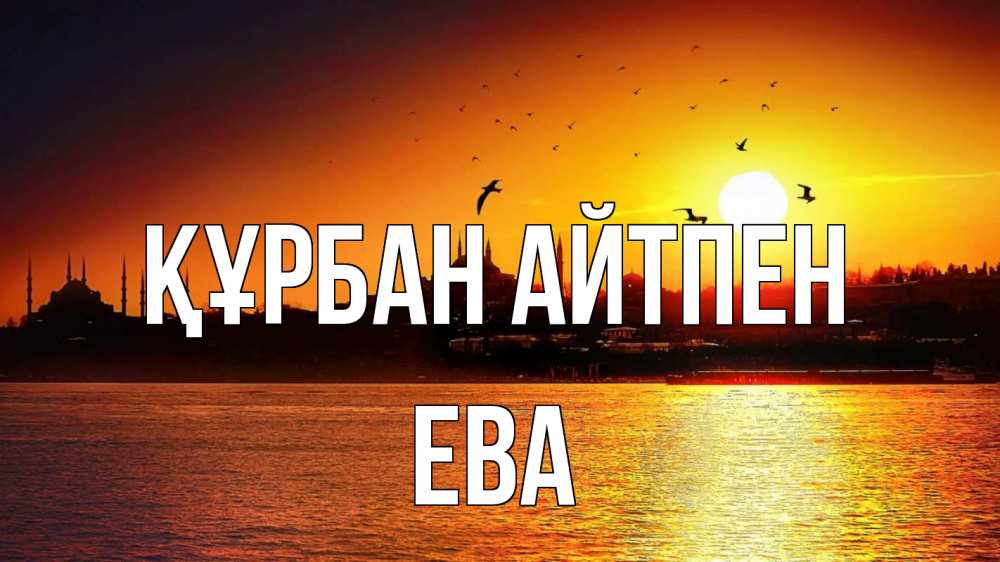 Картинка Құрбан айтпен, Ева