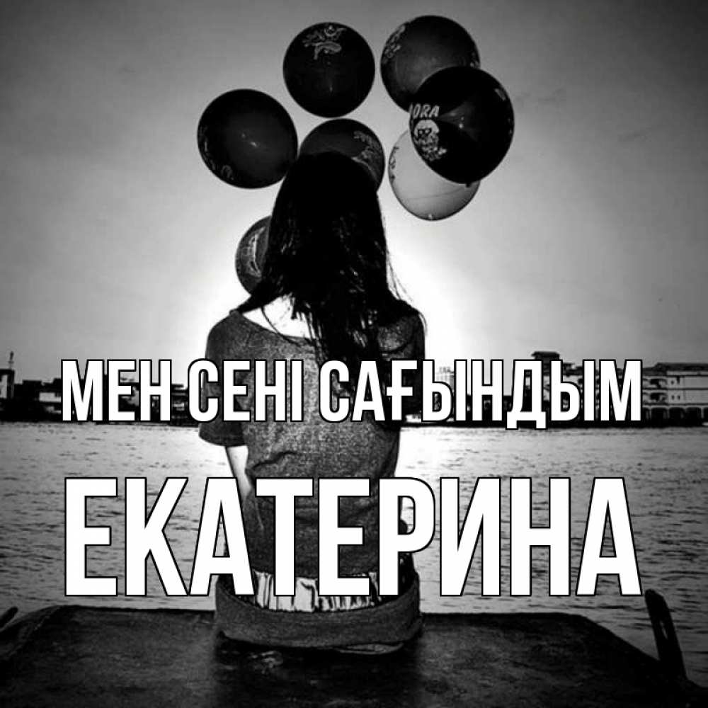 Күн сайын ашық хат с именем, Екатерина Мен сені сағындым девушка на мосту 1 Онлайн тегін жүктеп алу тілектері бар керемет карта 