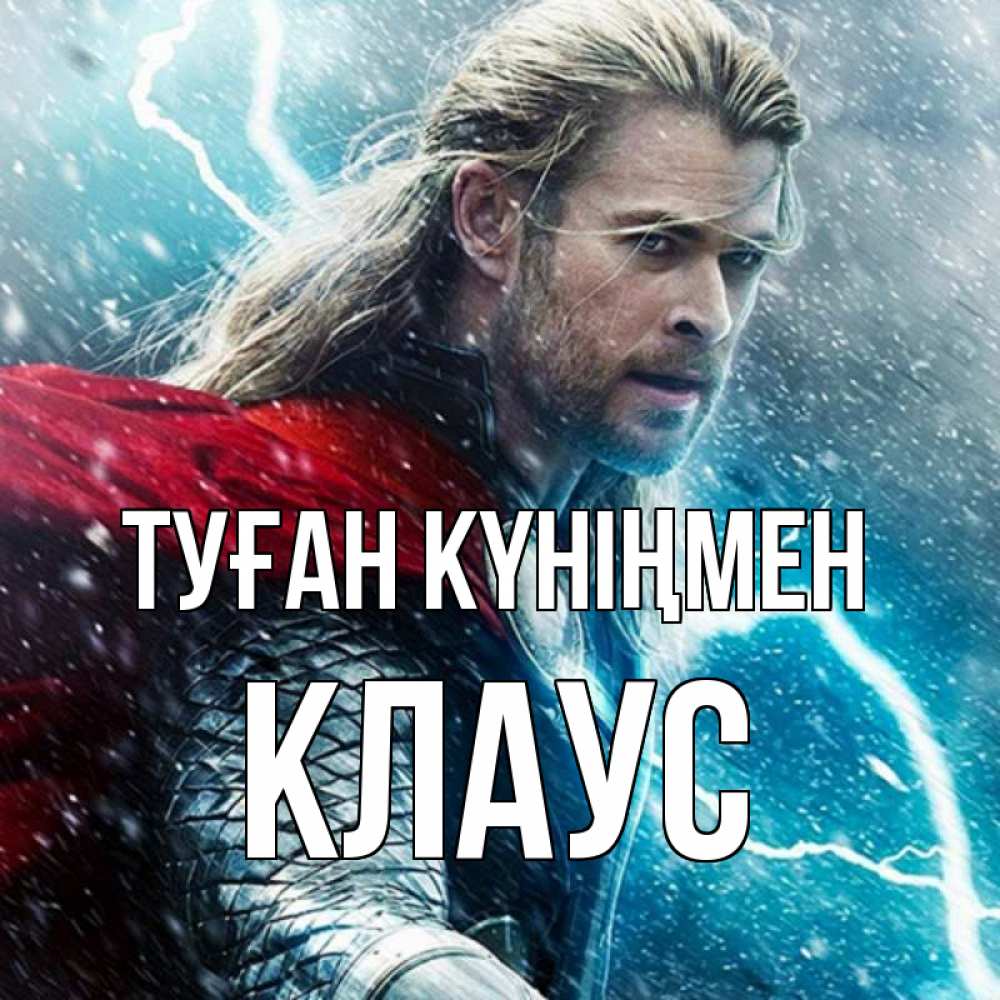 Күн сайын ашық хат с именем, Клаус Туған күніңмен марвел боги Онлайн тегін жүктеп алу тілектері бар керемет карта 